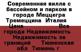 Современная вилла с бассейном и парком в городе Меццегра Тремеццина (Италия) › Цена ­ 127 080 000 - Все города Недвижимость » Недвижимость за границей   . Тюменская обл.,Тюмень г.